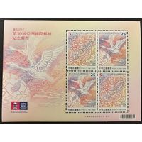 Тайвань Китай 2015 международная выставка в Тайпее  Птицы Фауна MNH