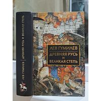 Лев Гумилёв древняя Русь и великая степь