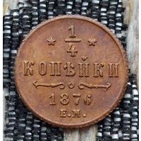 Российская Империя 1/4 копейки 1876 год, ЕМ. Александр II. AU. Предложи свою цену или обмен!