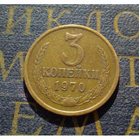 3 копейки 1970 СССР #21
