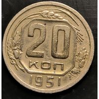 Монета СССР регулярного чекана. 20 коп 1951г