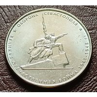 Россия 5 рублей, 2015 Оборона Севастополя    ( 2-9-5 )