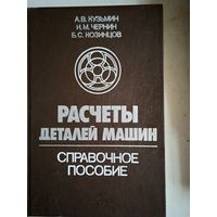 Расчеты деталей машин.справочное пособие