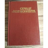 Книга.  Дм. Нагишкин - Сердце Бонивура