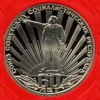 60 лет СССР. 1 рубль СССР