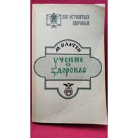 М. Платен. Учение о здоровье