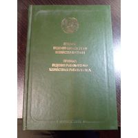 Правила ведения охотничьего хозяйства и охоты. Правила ведения рыболовного хозяйства и рыболовства 2010