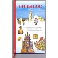 Мицкевичюте К. Вильнюс. Путеводитель С 1 РУБ