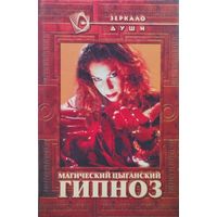 Магический цыганский гипноз