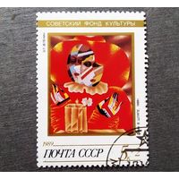 Марка СССР 1989 год Советский фонд культуры