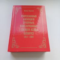 Рэпрэсаваныя каталіцкія духоўныя кансэкраваныя і свецкія асобы Беларусі 1917-1964. Наклад 300 асобн.Л.Маракоў