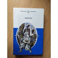 Вытокі (Вытокi) Дунін-Марцінкевіч Каліноускі Чачот Баршчэускі \027