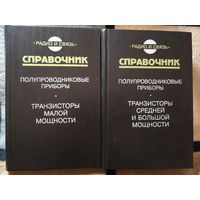Справочник, Полупроводниковые приборы