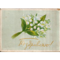 Подписанная открытка 1959г. "Поздравляю! Ландыши" худ. С.М. Савицкий