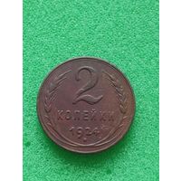 СССР 2 КОПЕЙКИ 1924
