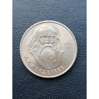 1 рубль 1984. Д.И Менделеев. С 1 рубля