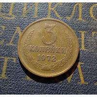 3 копейки 1972 СССР #29