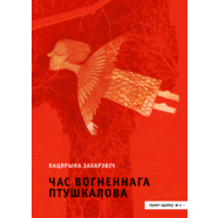 Самовывоз!!! Час Вогненнага Птушкалова. Почтой не высылаю.