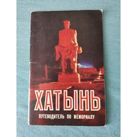 Путеводитель Хатынь. 1985 г.
