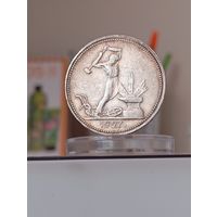 50 копеек 1927г.(П.Л)Отличные.