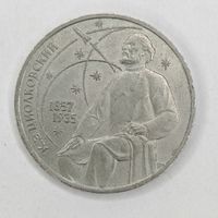 1 Рубль 1987 г. К. Э. Циолковский