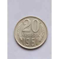 20 копеек 1961 года.