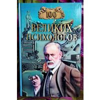 100 великих психологов