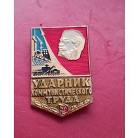 Знак "Ударник коммунистического труда"
