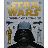 Дэвид Уэст Рейнольдс "Star Wars Оригинальная трилогия Иллюстрированный словарь"