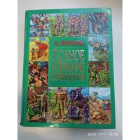 Волков А. Полное собрание сочинений. (Волшебник Изумрудного города. Урфин Джюс и его деревянные солдаты. Семь подземных королей. Огненный бог Марранов. Жёлтый туман. Тайна заброшенного замка).