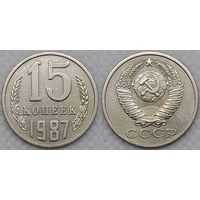15 копеек 1987 СССР