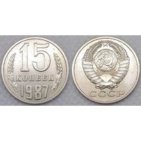 15 копеек 1987 СССР