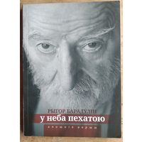 Рыгор Барадулін. У неба пехатою: апошнія вершы.