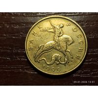 50 копеек 1999 м