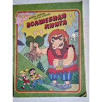 Волшебная книга.книжка игрушка