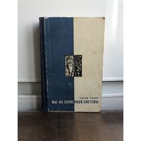 Гуревич Г. Мы - из Солнечной системы. Серия Путешествия Приключения Фантастика