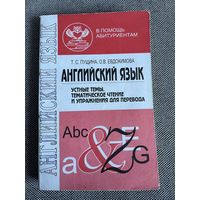 Английский язык. Устные темы. В помощь абитуриенту.