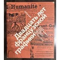 Двадцать лет французской графики. Альбом.
