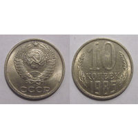 10 копеек 1985 aUNC