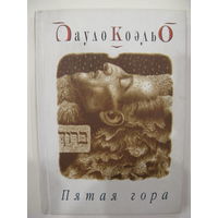 Пауло Коэльо. Пятая гора.