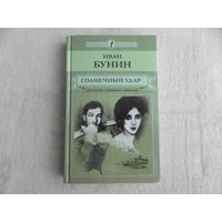 Бунин И. А. Солнечный удар. Рассказы, дневники, новеллы. Серия: Юношеская библиотека. М. Директ-Медиа, Комсомольская правда. 2014г.