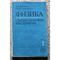 А.А.Фадеева, П.И.Самойленко Физика. Дидактические материалы. часть 1 + часть 2.