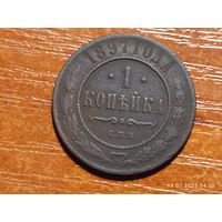 1 копейка 1897