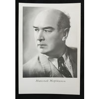 Николай Мордвинов. Актеры театра и кино. Артисты эстрады. Киев 1965 год. Чистая #0134-U1P67