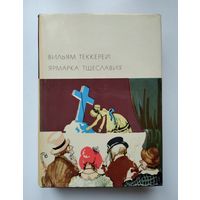 Теккерей Вильям. Ярмарка тщеславия (БВЛ).