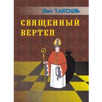 Таксиль Л. Священный вертеп. /Твёрдый переплёт/ 2008г.