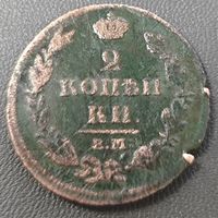 2 копейки 1812 года