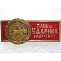 Завод "Ударник" 50 лет.