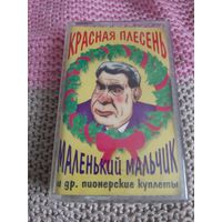 Кассета  Красная плесень. Маленький мальчик.