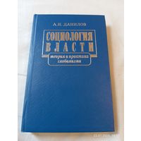 Данилов А. Социология власти. С автографом